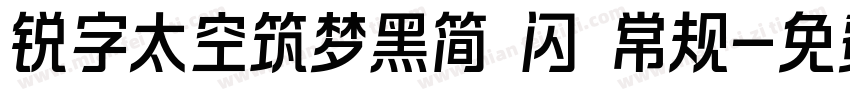 锐字太空筑梦黑简 闪 常规字体转换